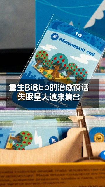 抖音Bi8bo助眠（重生版视频封面：重生Bi8bo的治愈夜话💬失眠星人速来集合🌙