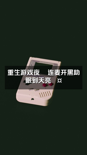 抖音Bi8bo助眠（重生版视频封面：重生游戏夜🎮连麦开黑助眠到天亮💤